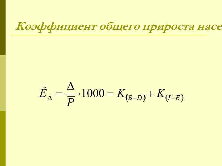 Коэффициент общего прироста насел 