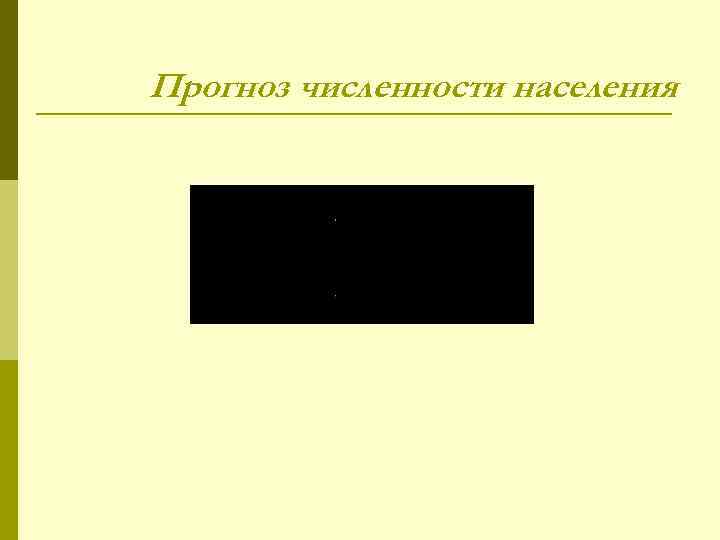 Прогноз численности населения 