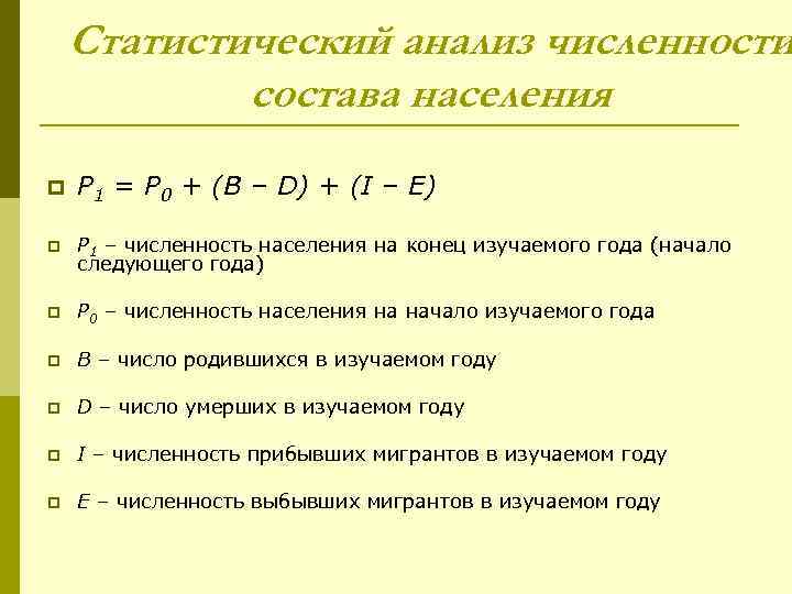 Статистический анализ численности состава населения p P 1 = P 0 + (B –