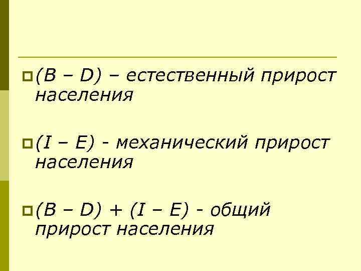p (B – D) – естественный прирост населения p (I – E) - механический