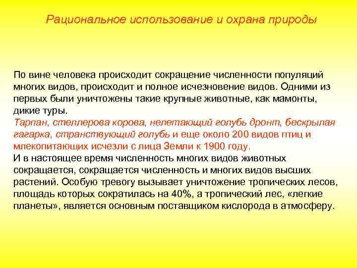 Рациональное использование и охрана природы По вине человека происходит сокращение численности популяций многих видов,
