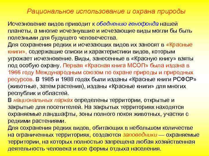 Рациональное использование и охрана природы Исчезновение видов приводит к обеднению генофонда нашей планеты, а