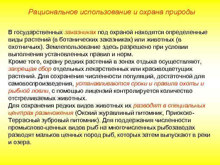 Рациональное использование и охрана природы В государственных заказниках под охраной находятся определенные виды растений