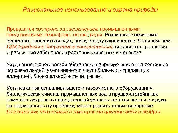 Рациональное использование и охрана природы Проводится контроль за загрязнением промышленными предприятиями атмосферы, почвы, воды.