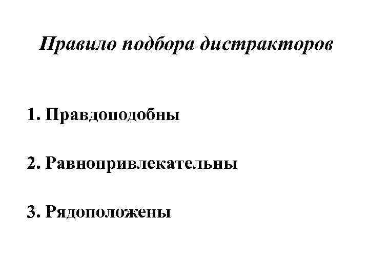 Правило подбора дистракторов 1. Правдоподобны 2. Равнопривлекательны 3. Рядоположены 