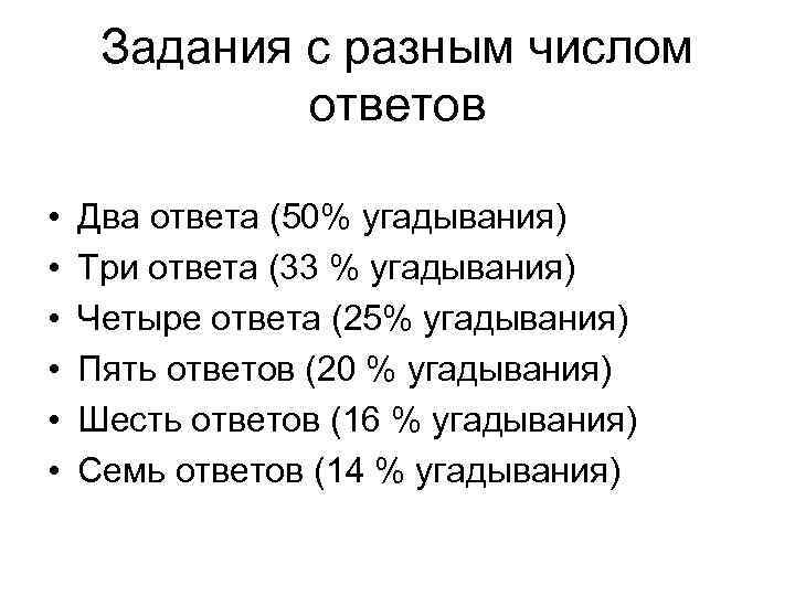 Задания с разным числом ответов • • • Два ответа (50% угадывания) Три ответа