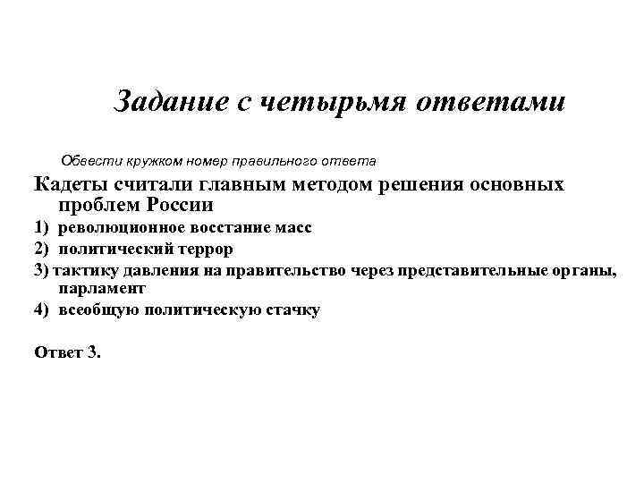 Задание с четырьмя ответами Обвести кружком номер правильного ответа Кадеты считали главным методом решения