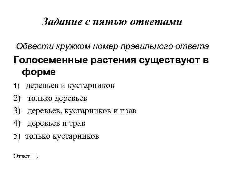 Задание с пятью ответами Обвести кружком номер правильного ответа Голосеменные растения существуют в форме