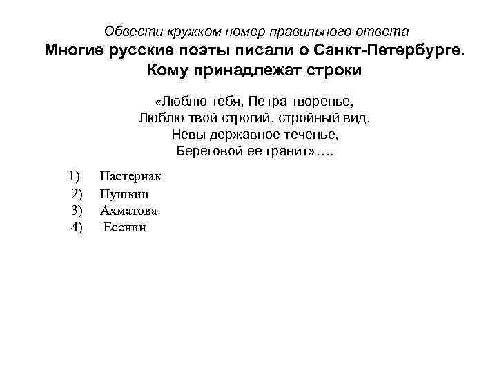 Обвести кружком номер правильного ответа Многие русские поэты писали о Санкт-Петербурге. Кому принадлежат строки