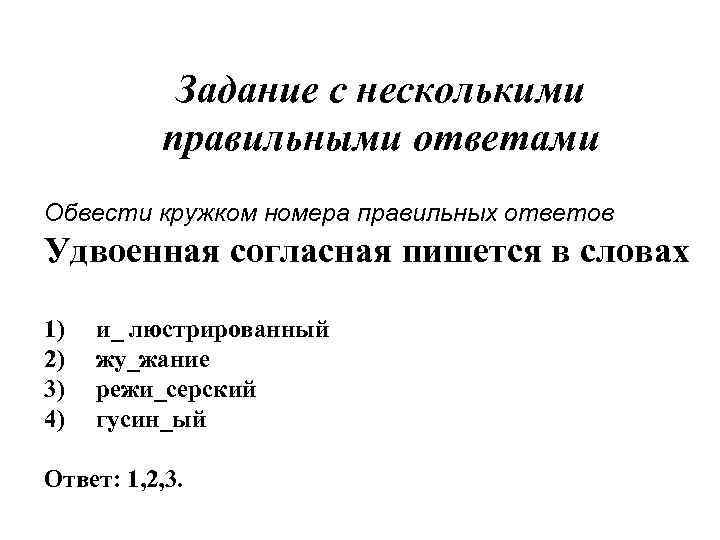 Задание с несколькими правильными ответами Обвести кружком номера правильных ответов Удвоенная согласная пишется в