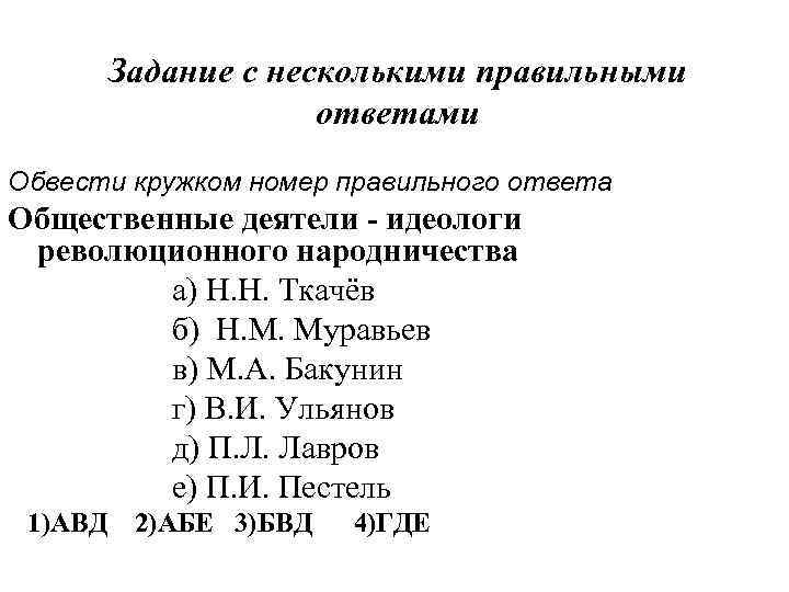 Задание с несколькими правильными ответами Обвести кружком номер правильного ответа Общественные деятели - идеологи