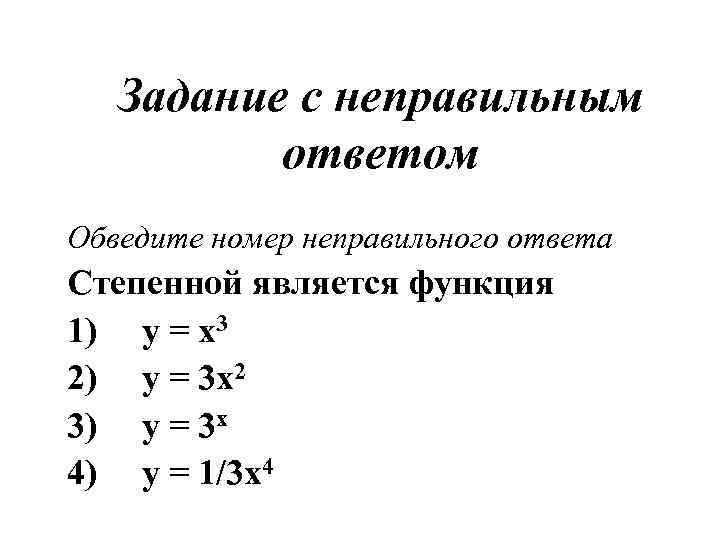 Задание с неправильным ответом Обведите номер неправильного ответа Степенной является функция 1) у =