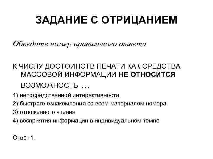 ЗАДАНИЕ С ОТРИЦАНИЕМ Обведите номер правильного ответа К ЧИСЛУ ДОСТОИНСТВ ПЕЧАТИ КАК СРЕДСТВА МАССОВОЙ