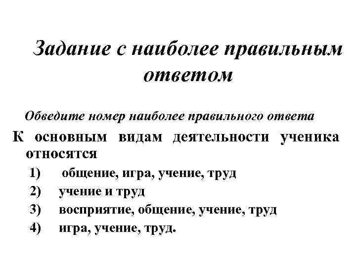 Задание с наиболее правильным ответом Обведите номер наиболее правильного ответа К основным видам деятельности