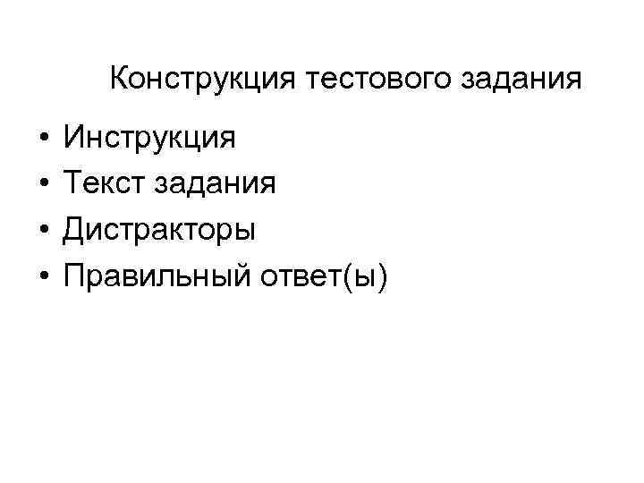 Конструкция тестового задания • • Инструкция Текст задания Дистракторы Правильный ответ(ы) 