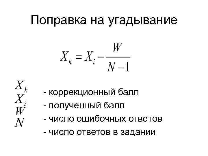 Поправка на угадывание - коррекционный балл - полученный балл - число ошибочных ответов -