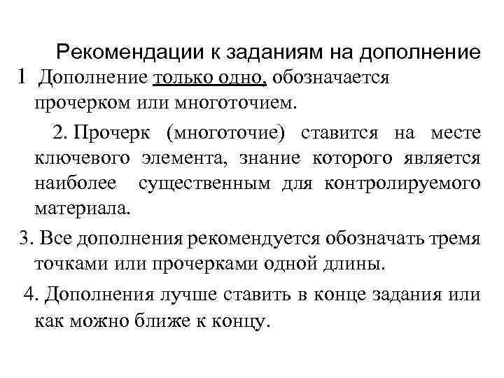 Рекомендации к заданиям на дополнение 1 Дополнение только одно, обозначается прочерком или многоточием. 2.