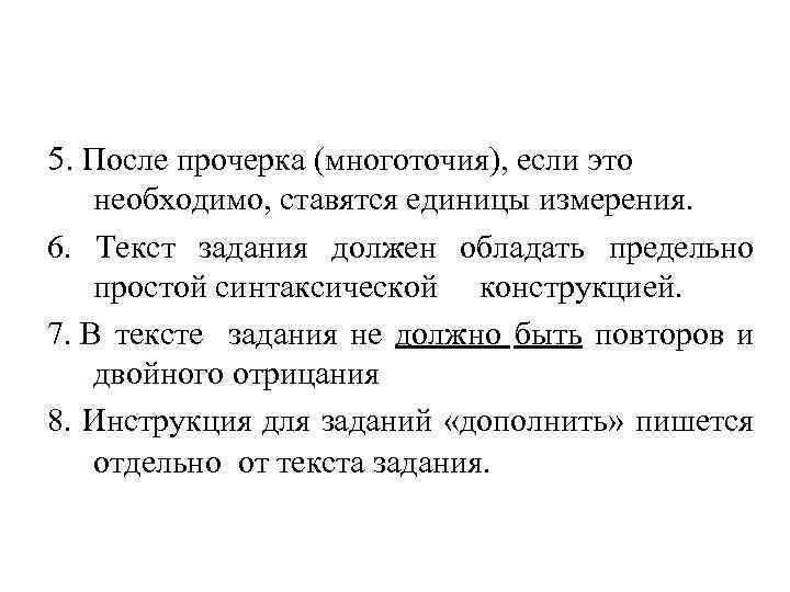 5. После прочерка (многоточия), если это необходимо, ставятся единицы измерения. 6. Текст задания должен