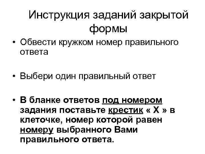 Инструкция заданий закрытой формы • Обвести кружком номер правильного ответа • Выбери один правильный