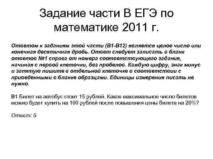 Задание части В ЕГЭ по математике 2011 г. Ответом к заданиям этой части (В