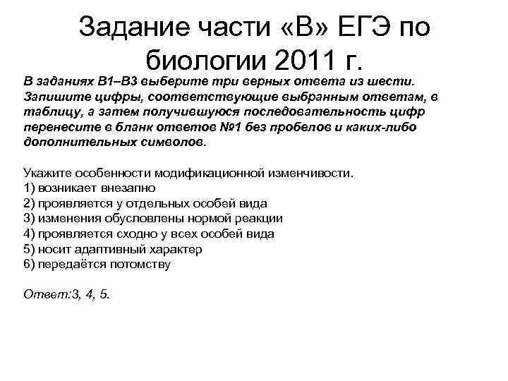 Задание части «В» ЕГЭ по биологии 2011 г. В заданиях В 1–В 3 выберите