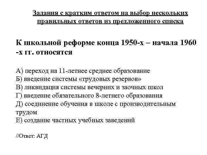 Задания с кратким ответом на выбор нескольких правильных ответов из предложенного списка К школьной