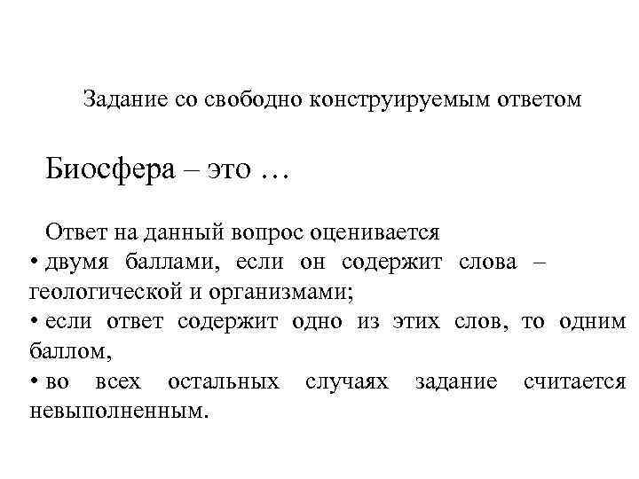  Задание со свободно конструируемым ответом Биосфера – это … Ответ на данный вопрос