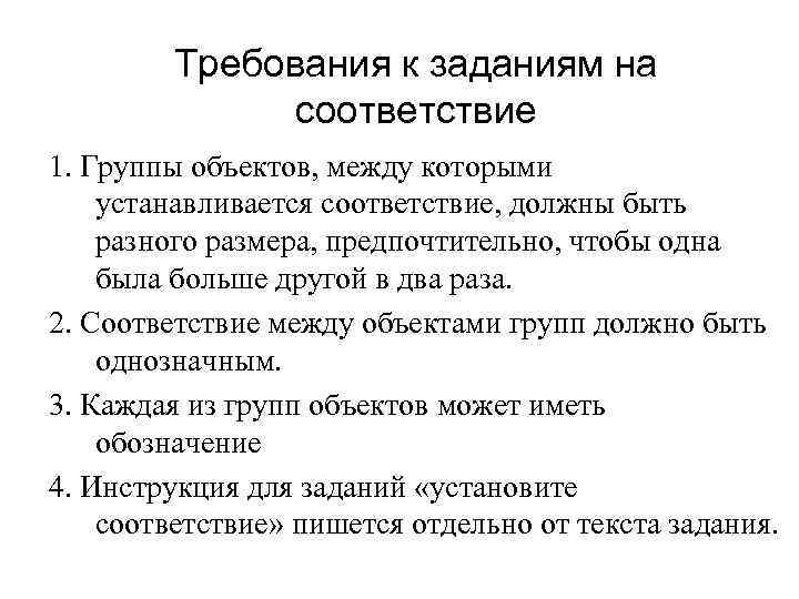 Требования к заданиям на соответствие 1. Группы объектов, между которыми устанавливается соответствие, должны быть