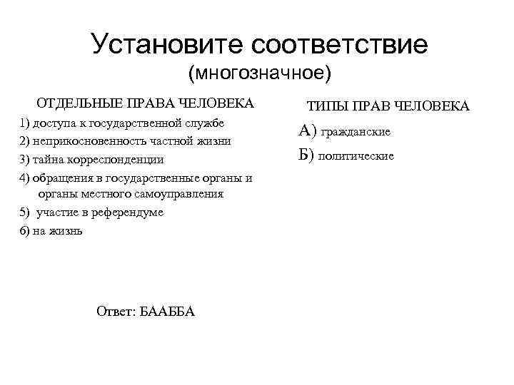 Установите соответствие (многозначное) ОТДЕЛЬНЫЕ ПРАВА ЧЕЛОВЕКА 1) доступа к государственной службе 2) неприкосновенность частной