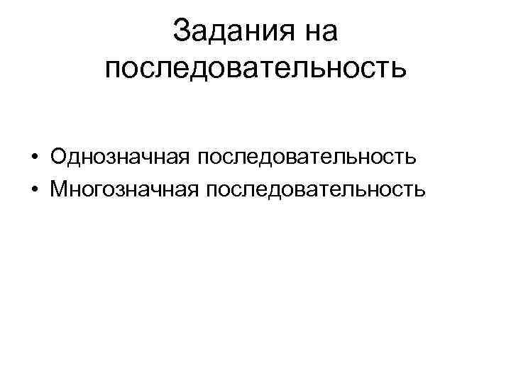 Задания на последовательность • Однозначная последовательность • Многозначная последовательность 