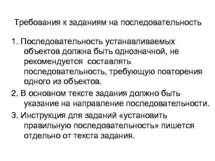 Требования к заданиям на последовательность 1. Последовательность устанавливаемых объектов должна быть однозначной, не рекомендуется