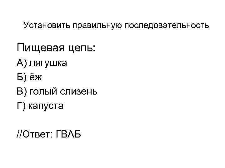 Установить правильную последовательность Пищевая цепь: А) лягушка Б) ёж В) голый слизень Г) капуста