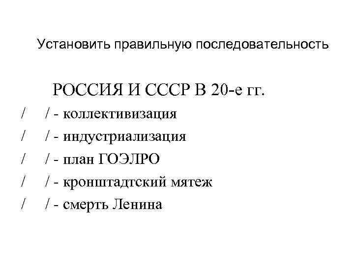 Установить правильную последовательность РОССИЯ И СССР В 20 -е гг. / / - коллективизация