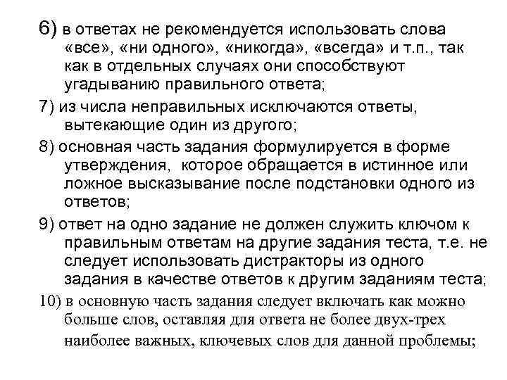 6) в ответах не рекомендуется использовать слова «все» , «ни одного» , «никогда» ,