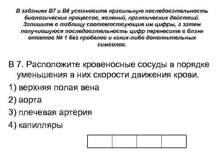 В заданиях В 7 и В 8 установите правильную последовательность биологических процессов, явлений, практических