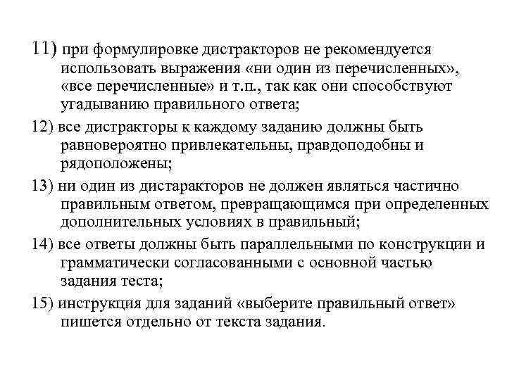 11) при формулировке дистракторов не рекомендуется использовать выражения «ни один из перечисленных» , «все