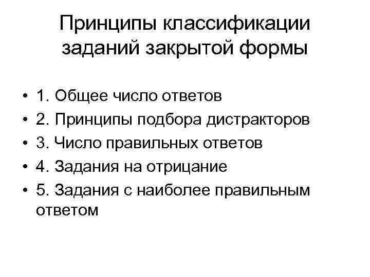 Принципы классификации заданий закрытой формы • • • 1. Общее число ответов 2. Принципы