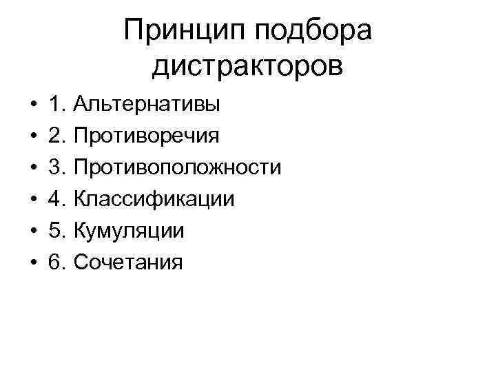 Принцип подбора дистракторов • • • 1. Альтернативы 2. Противоречия 3. Противоположности 4. Классификации