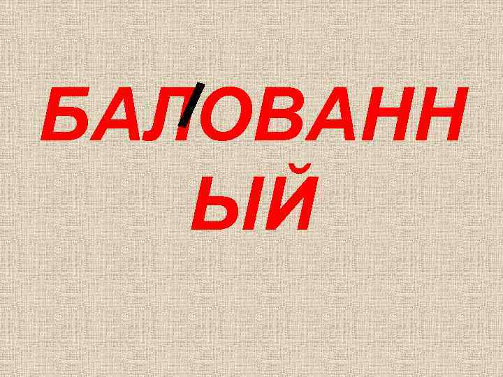 БАЛОВАНН ЫЙ 