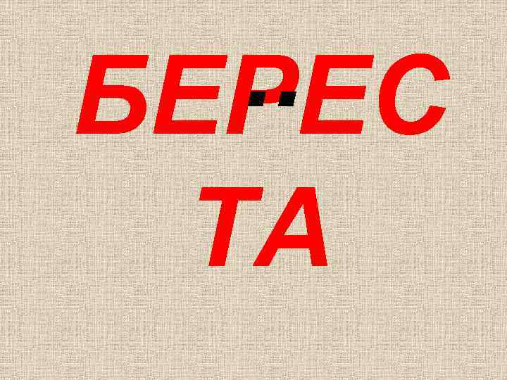. . БЕРЕС ТА 