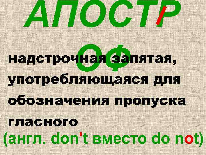 АПОСТР ОФ надстрочная запятая, употребляющаяся для обозначения пропуска гласного (англ. don't вместо do not)