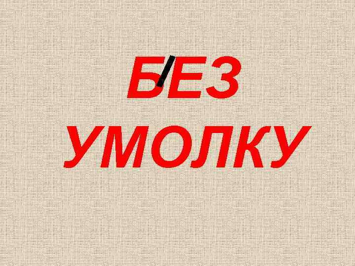 БЕЗ УМОЛКУ 