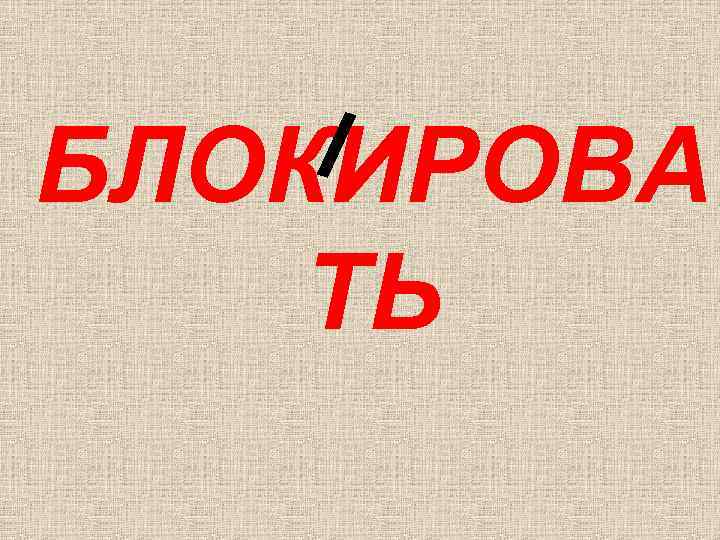 БЛОКИРОВА ТЬ 