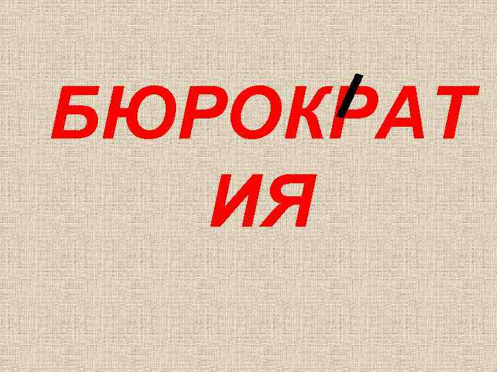 БЮРОКРАТ ИЯ 