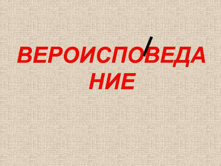 ВЕРОИСПОВЕДА НИЕ 