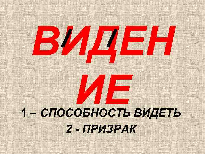 ВИДЕН ИЕ 1 – СПОСОБНОСТЬ ВИДЕТЬ 2 - ПРИЗРАК 