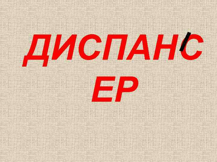 ДИСПАНС ЕР 