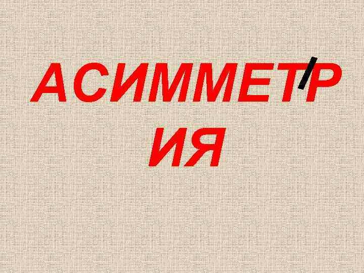 АСИММЕТР ИЯ 