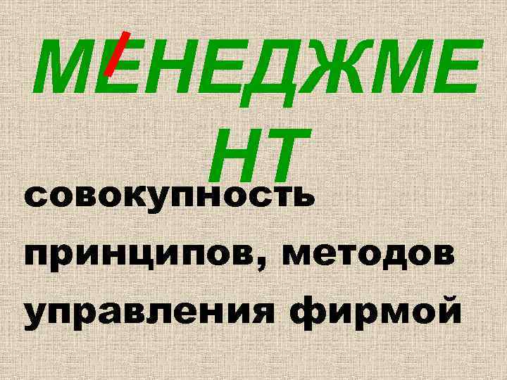 МЕНЕДЖМЕ НТ совокупность принципов, методов управления фирмой 