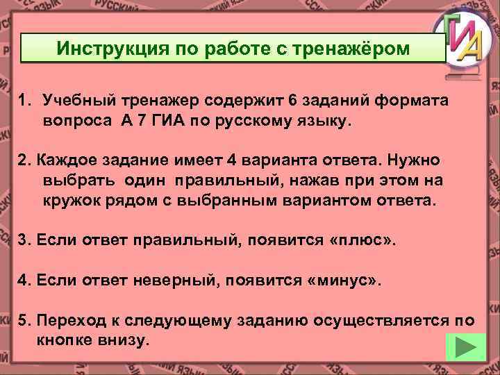 Инструкция по работе с тренажёром 1. Учебный тренажер содержит 6 заданий формата вопроса А